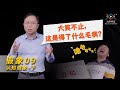 认知假象（下）：这里受到损伤，却可能令你感到快乐｜假象09