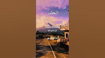 لَوْ أَنْزَلْنَا هَذَا الْقُرْآنَ عَلَى جَبَلٍ 💞المنشاوي تلاوة مؤثرة |حالات واتس اب قرآن كريم
