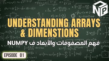 كورس NumPy | ١. فهم المصفوفات والأبعاد (Understanding arrays and dimensions)