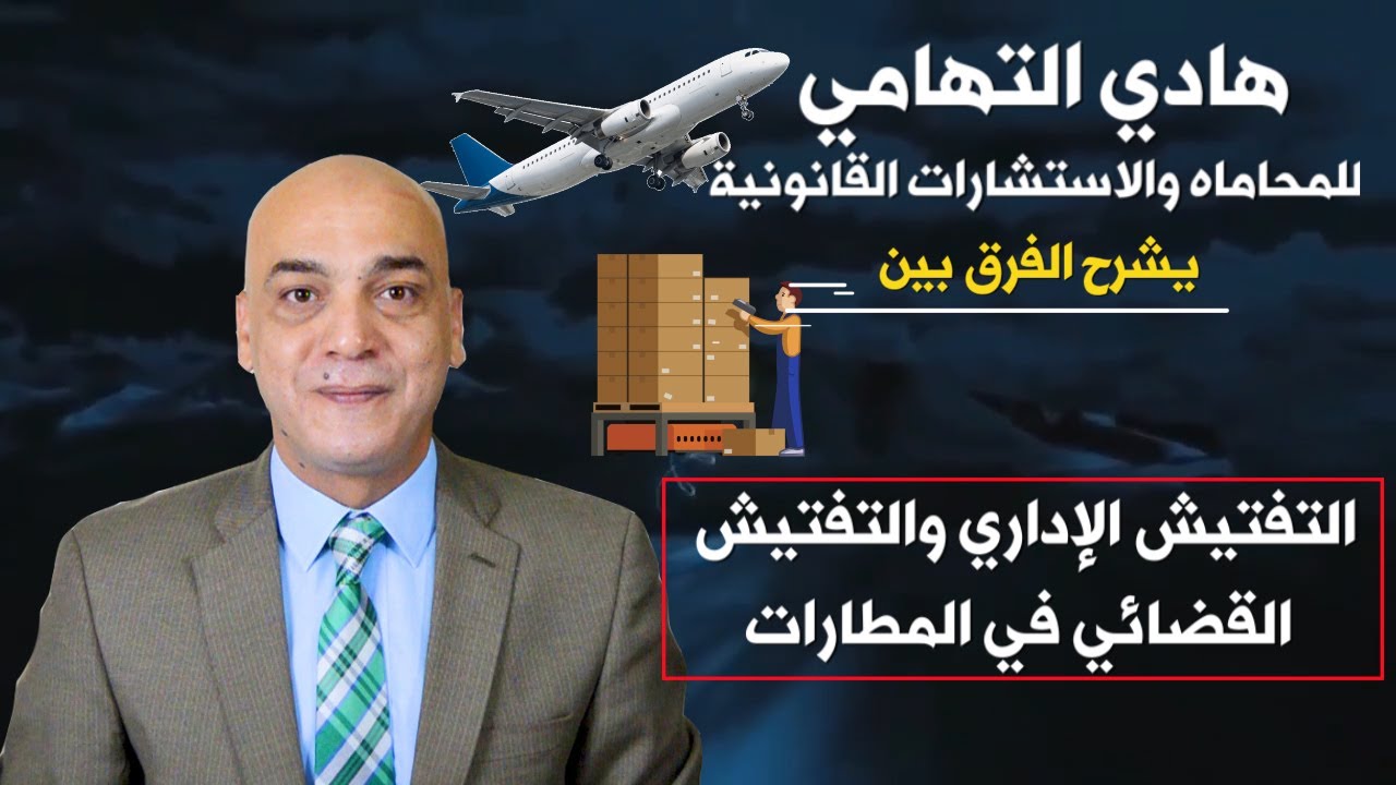 تفتيش المسافر فى المطار - الفرق بين التفتيش الإدارى والتفتيش القضائى