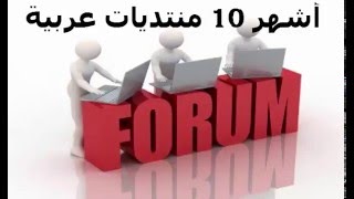 أشهر المنتديات العربية