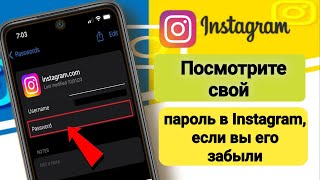 Как увидеть свой пароль в Instagram, если вы его забыли (2024) |  Посмотреть пароль Instagram
