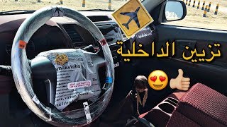 تزيين الداخلية فالبيت طلع الشكل قادح 👑😍 !!