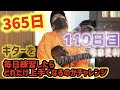【365日毎日更新ギターチャレンジ】１１０日目 毎日練習したら１年で初心者はどれだけ成長するのか！？MAEDA KOUBOUのクラフトばんざい企画！！Day110.