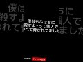 僕はいちを絶対許さない