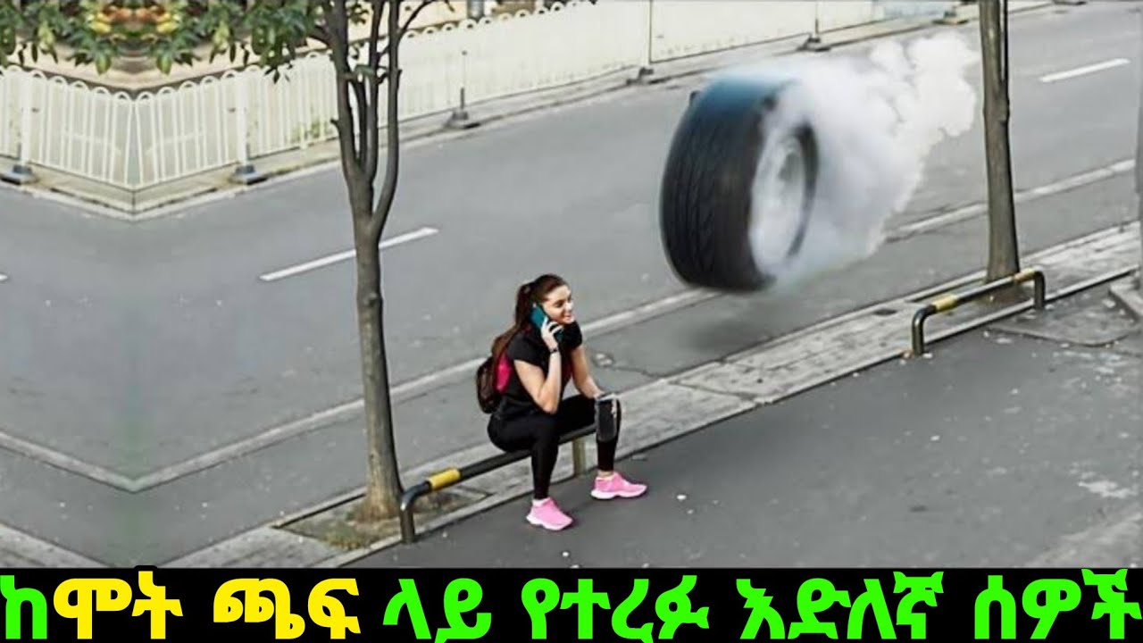 ከሞ*ት ጫፍ ላይ ደረሰው የተመለሱና ለጥቂት የተረፉ እድለኛ ሰዎች Part 2