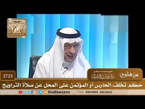 2723- حكم تخلف الحارس أو المؤتمن على المحل عن صلاة التراويح | الشيخ صالح الفوزان