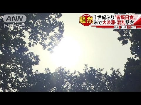 99年ぶり“皆既日食”全米が・・・大規模渋滞や混乱懸念(17/08/21)