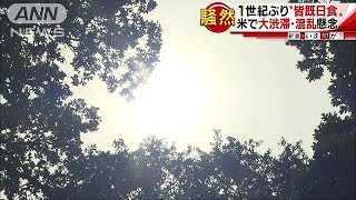 99年ぶり“皆既日食”全米が・・・大規模渋滞や混乱懸念(17/08/21)