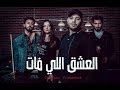 Chemsou Freeklane - شمسو فريكلان - العشق اللي فات  [Clip Officiel]