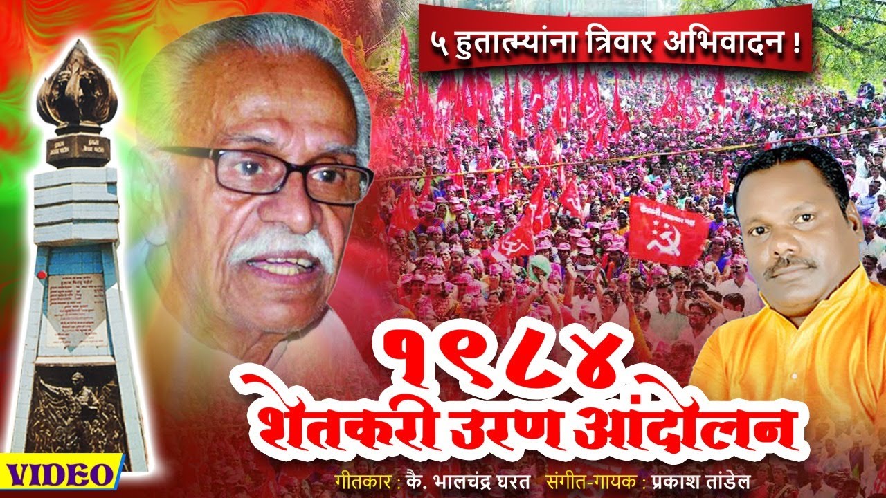 विसर न व्हावा ऎसा घडला आंदोलन उरणाचा