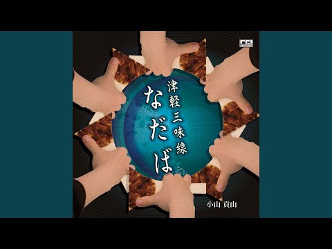 Akita Nikata Bushi  ((Tsugaru syamisen)) - Japan folk songs