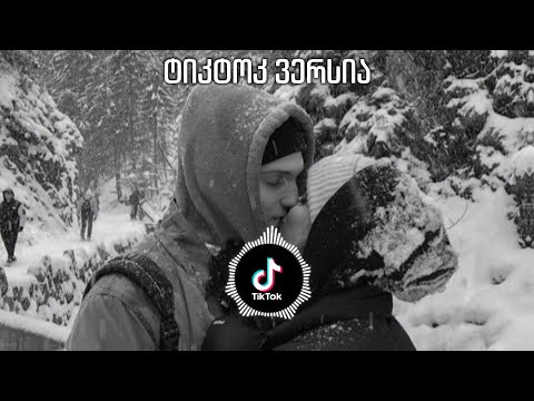 შეხედე რა ლამაზად თოვს - TIKTOK ვერსია