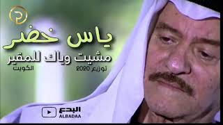 ياس خضر / مشيت وياك للمكير 🙏🥀