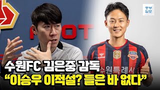 '이승우 이적설? 들은 바 없다'... 수원FC 김은중 감독 인터뷰 '이승우 이적설? 들은 바 없다'... 수원FC 김은중 감독 인터뷰