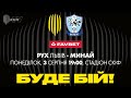 "РУХ" (ЛЬВІВ) - "МИНАЙ" | ПЕРША ЛІГА| 2019-2020| 28-Й ТУР