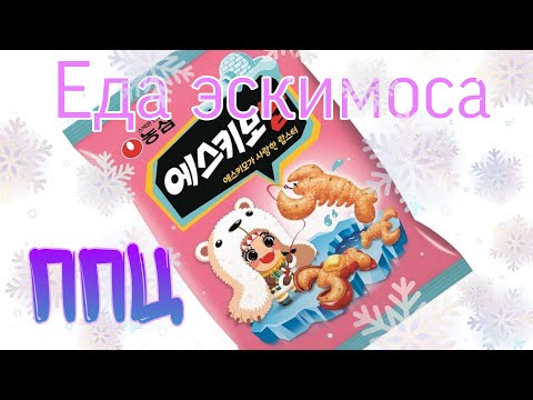 ППЦ ЕДА ЭСКИМОСА l Чипсы со вкусом лобстера