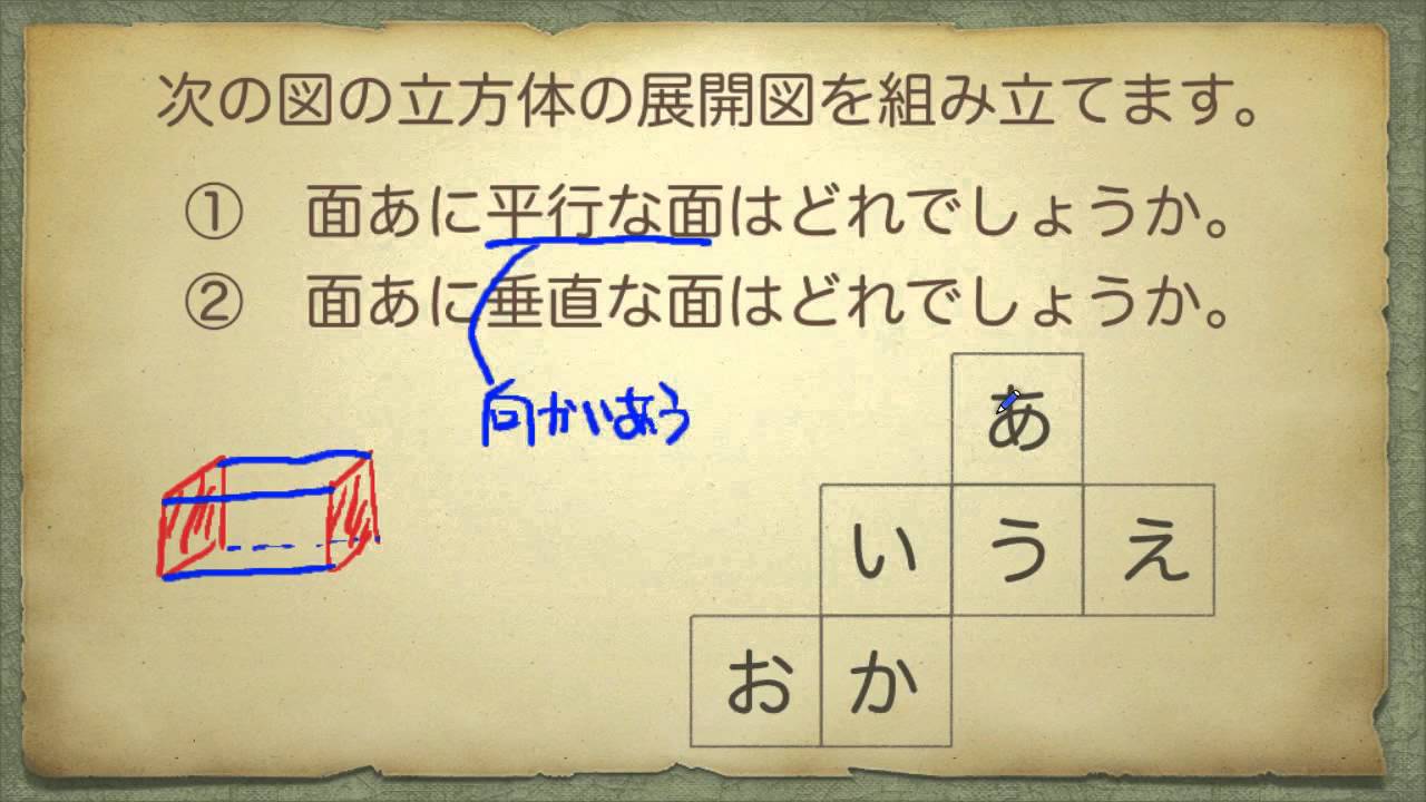 小学校4年 算数 展開図 面や辺の垂直と平行 Youtube 小学校4年 算数 展開図 面や辺の垂直と平行 Youtube