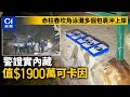 赤柱舂坎角泳灘發現多個可疑包裹　警證實內藏$1900萬可卡因｜01新聞｜赤柱｜包裹｜可卡因｜警方｜舂坎角｜泳灘