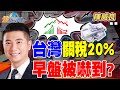 美國對台灣徵收20%關稅