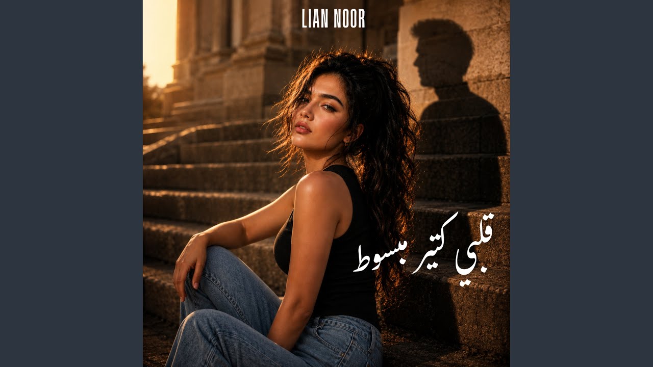 قلبي كتير مبسوط (Duet)