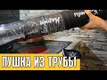 Корабельная пушка из трубы 110мм своими руками