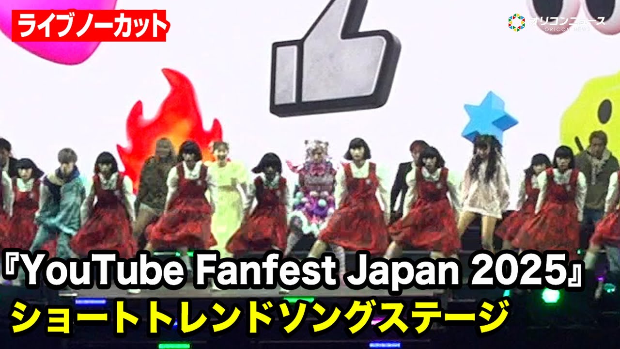 【YTFF】今年のYouTubeを賑わせたクリエイターが集合！ショートトレンドライブステージの様子をノーカットでお届け　『YouTube Fanfest Japan 2025』