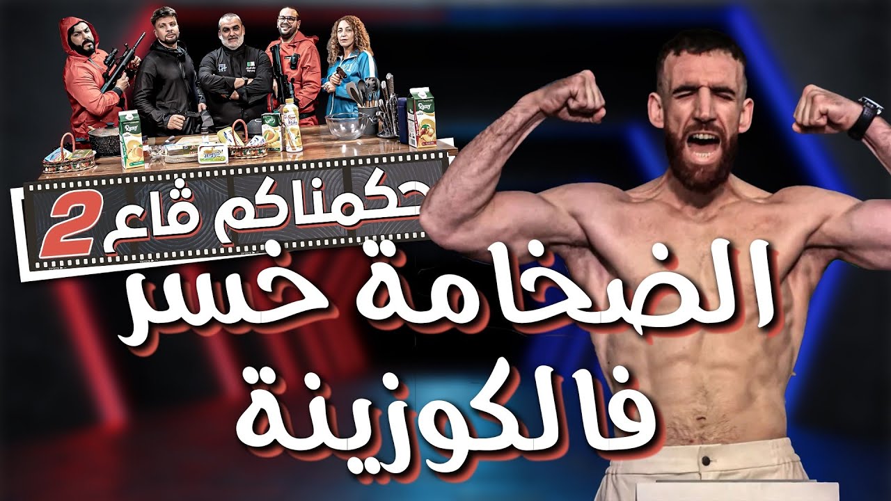 كاميرا كاشي حكمناكم قاع الحلقة 02 مولود 