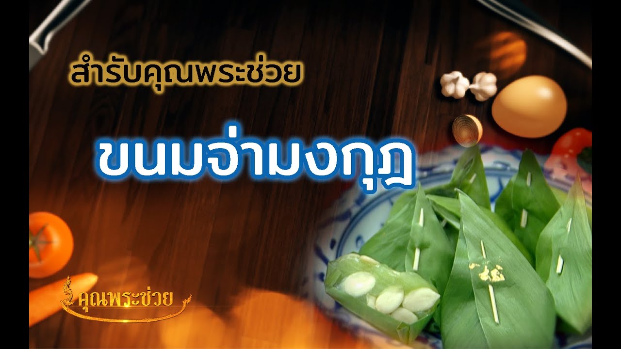 ขนมจ่ามงกุ  Update New  สำรับคุณพระช่วย l จ่ามงกุฎ