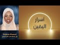 أسرار اليقين في تحقيق الأهداف مثل الزواج المال الوظيفة الشفاء وغيرها Halima Ahmed أسرار اليقين في تحقيق الأهداف مثل الزواج المال الوظيفة الشفاء وغيرها Halima Ahmed