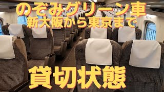 新幹線　のぞみグリーン車 貸切状態 Shinkansen Nozomi Video　2019.12.30