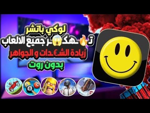 تحميل لوكي باتشر اخر اصدار 2025  
