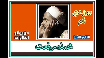 الشيخ محمد رفعت وما تيسر من سورة التين