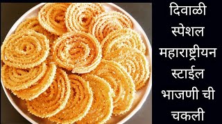 भाजणी ची चकली | दिवाळी स्पेशल फराळ चकली |How to make Bhajni chi Chakli | Maharashtrian Style Chakli