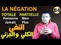 تعليم الفرنسية للمبتدئين #84 النفي الكلي والجزئي LA NÉGATION TOTALE ET PARTIELLE فرنشاوي