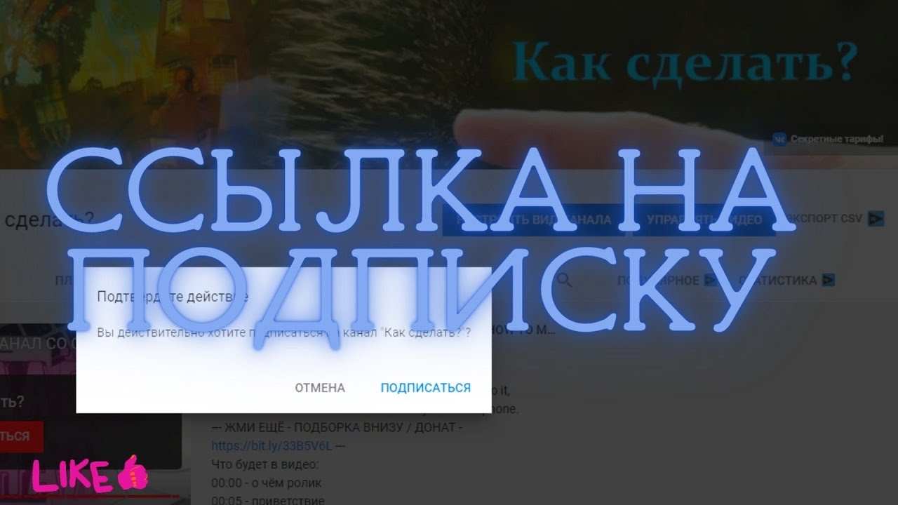 Открой ссылку на подписку. Как зайти в ссылку в ютубе.