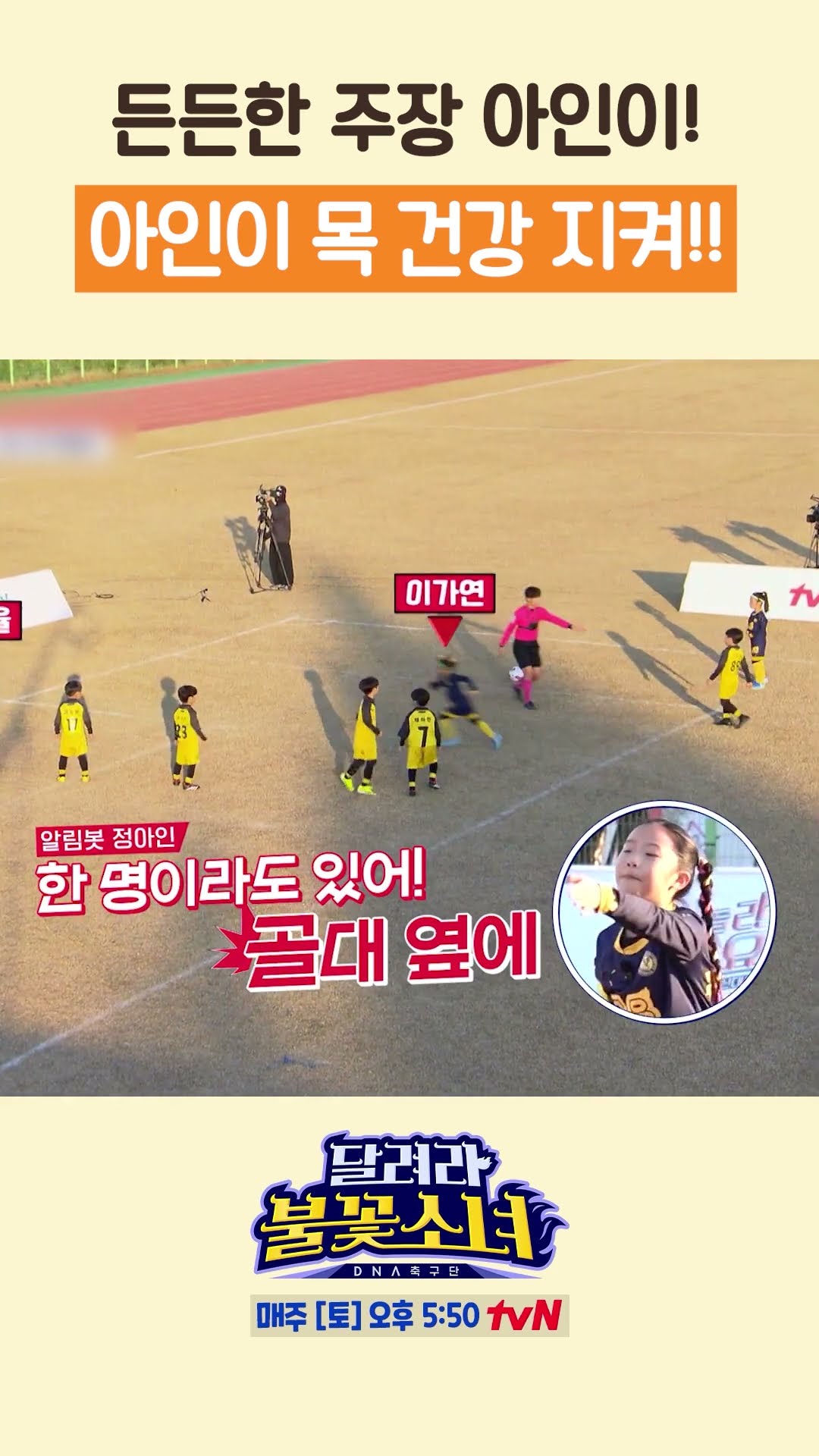 목이 쉬어라 지시 내리는 '주장' 정아인 #달려라불꽃소녀