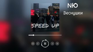 NЮ - Веснушки (speed up)