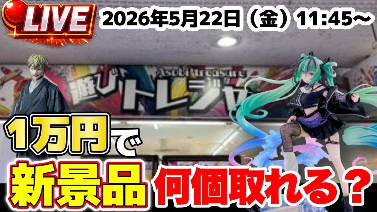 ゲーセンで獲得したものです。 クレーンゲーム】5月22日の新景品中心に攻略していきます！【遊び