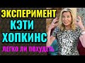 Эксперимент Кэти Хопкинс: как она набрала вес, чтобы его сбросить / Как я похудела на 94 кг