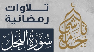 سورة النحل كاملة من صلاة التراويح لشهر رمضان 1445 للقارئ عبد العزيز المقبل
