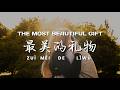 最美的礼物 | Most Beautiful Gift (HSK 1/3) | Learn Chinese Through Songs (Lyrics/Pinyin)