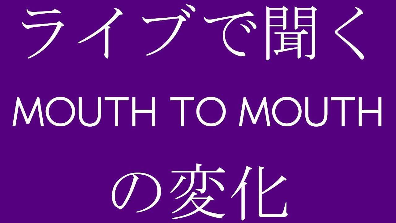 P-MODEL liveで聞くMOUTH TO MOUTHの変化