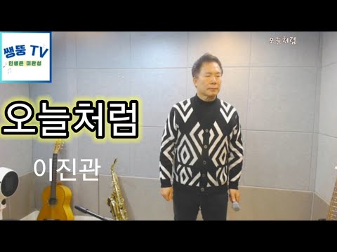 오늘처럼 - 이진관 LIVE K-pop