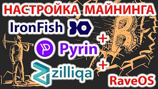 IronFish (IRON) + Pyrin (PYI) + Zilliqa (ZIL) настраиваем майнинг в RaveOS