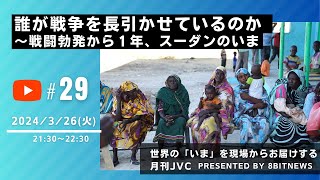 『月刊JVC＃29　誰が戦争を長引かせているのか　　～戦闘勃発から１年、スーダンのいま　世界の「いま」を現場からお届けする  #月刊JVC  #28  presented by #8bitNews