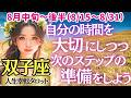 【♊双子座さん💖8月中旬～下旬・後半運勢】〈今後のために今はパワーチャージが必要👍心も体も精神も準備を整えて💖明るい未来へレッツゴー✊〉 人生幸転タロットリーディング 占い ふたご座 太陽星座・月星座