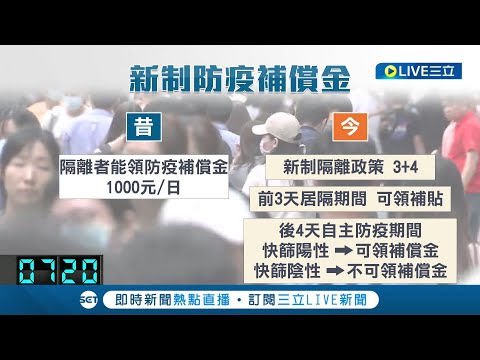 #三立最新 居家隔離3+4新制"防疫補償"縮水! 前3日居隔期間仍可領1000元補貼 後4日自主防疫期間 快篩陰性並外出則無法領補償金│記者 廖奕晴│【LIVE大現場】202204
