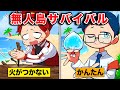 無人島サバイバルで生き残る方法【アニメ】