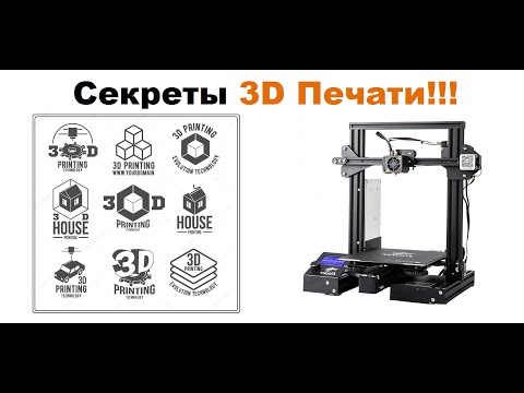 Секреты качественной  и стабильной 3D Печати  Ender 3 Creality   3D Принтер